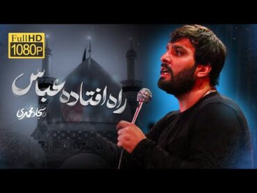 راه افتاده عباس راه افتاده...  سجاد محمدی  Sajjad Mohammadi