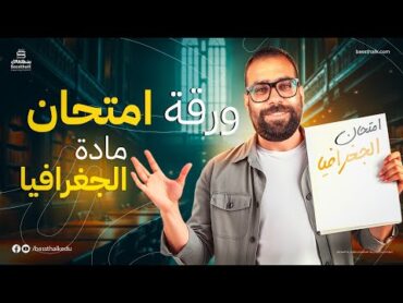 شرح ورقة الأمتحان في الجغرافيا  الصف الثاني الثانوي  مع محمد سلام