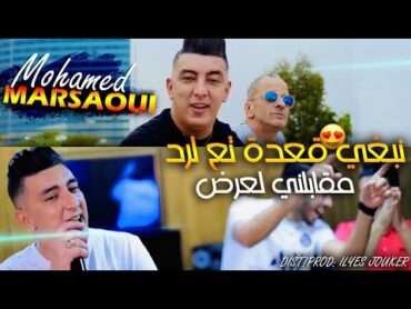 Cheb Mohamed Marsaoui  Nabghi Ga3da Ta3 Lard  مقبلني لعرض (VIDEO MUSIC)©️