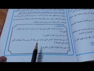 حل مناقشة ص75 اسلامية الصف الاول متوسط(القران الكريم نزوله وموضوعاته)