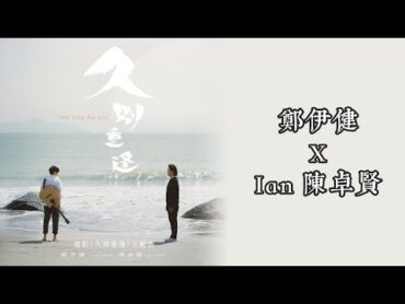 《久別重逢  原聲  純人聲》— 鄭伊健 / Ian 陳卓賢（電影 "久別重逢"主題曲)