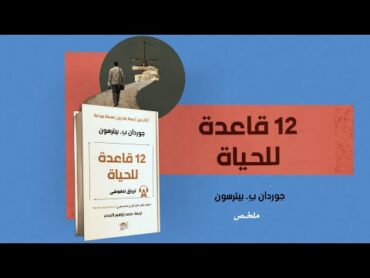 12 مبدأ عميقا واقعيا للعيش  ملخص كتاب : 12 قاعدة للحياة  لجوردن .بي بيترسون