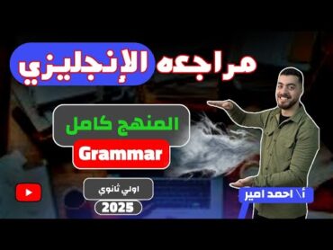 انجليزي اولي ثانوي مراجعة Grammar الترم الاول بالكامل