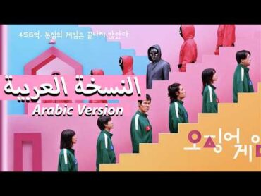 اغنية لعبة الحبار مدبلجة بالعربية Squid game2 Round and Round Arabic.Ver