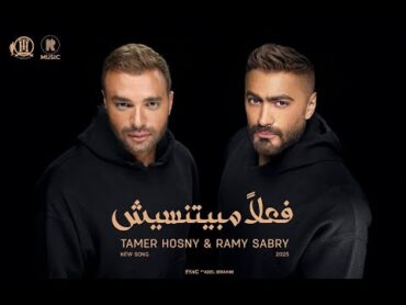 Tamer Hosny & Ramy Sabry  Fealan Mabyetneseesh/تامر حسني و رامي صبري  فعلاً مبيتنسيش