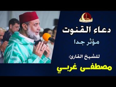 دعاء القنوت، مؤثر جدا، للشيخ القارئ: مصطفى غربي / Beautiful Emotional  Dua Qunoot  Mustapha Gharbi