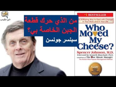 ملخص كتاب من الذي حرك قطعة الجبن الخاصة بي بقلم سبنسر جونسون :: Who Moved my Cheese Spencer Johnson