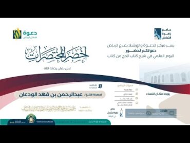 الشرح المختصر لأخصر المختصرات ( ٨) كتاب الصلاة/ فصل الاذان   الشيخ عبد الرحمن الودعان