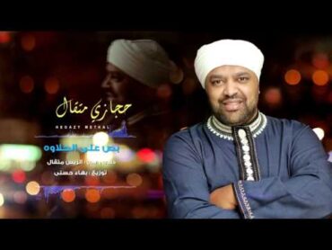 Hegazy Metkal  Bos Ala Al Halawa Song   حجازى متقال  أغنية بص على الحلاوه