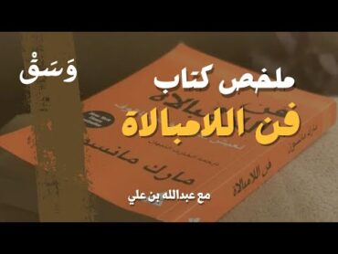 ملخص كتاب فن اللامبالاة  وَسَقْ