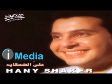 Hany Shaker  Eddiny Alby Tany / هاني شاكر  إديني قلبي تاني