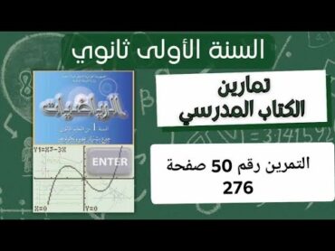 حل التمرين رقم 50 ص  276 في الرياضيات للسنة الأولى ثانوي علمي