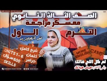 معسكر مراجعة الترم الاول انجليزي  تالته ثانوي ٣ث 2025  شرح كامل + حل  جرامر كلمات سكيلز