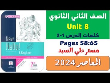 حل كتاب المعاصر تانيه ثانوي انجليزي 2024 ترم تاني يونت 8  كلمات الدرس الاول والثاني Unit 8 الثامنة