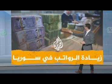 شبكات  زيادة رواتب الموظفين في سوريا 400% الشهر المقبل