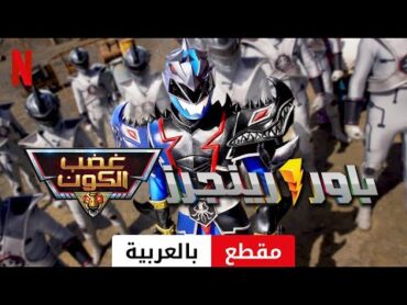 باور رينجرز: غضب الكون (موسم ١ مقطع)  مقدمة بالعربية  Netflix