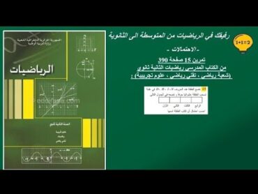 حل تمرين 15 صفحة 390 رياضيات السنة الثانية ثانوي (الشعب : علوم تجريبية ، رياضي ، تقني رياضي )