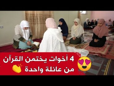 شاهد ! لحظات جد مؤثّرة لختمة أربع أخوات من عائلة واحدة للقرآن على ووالدهم يُلبسُهم تاج الختم، من برن