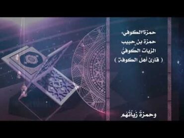 نشيد القراء العشرة