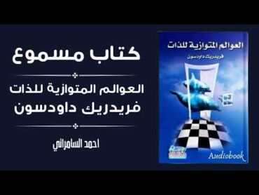 كتاب العوالم المتوازية للذات تأليف فريدريك داوتسون الجزء 11 خط الزمن واللازمن / تغير الماضي