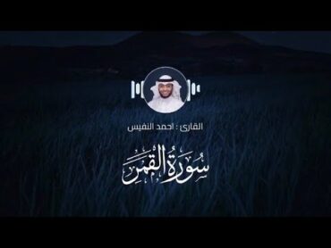 سورة القمر   القارئ : احمد النفيس