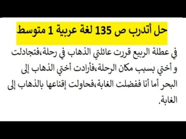 حل أتدرب ص 135 اللغة العربية 1 متوسط  تعبير رحلة بين البحر و الغابة