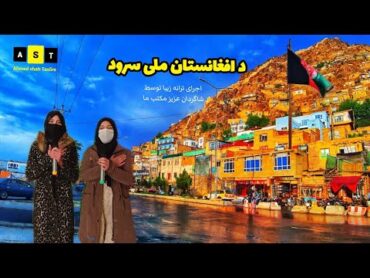 صفحه 1 کتاب ترانه های جاودان ترانه زیبای سرزمین ما افغانستان ( د افغانستان ملی سرود )