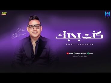 رضا البحراوي  اغنيه ( كنت بحبك ) قريباااااا