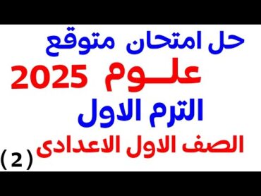 حل امتحان متوقع علوم للصف الاول الاعدادى الترم الاول 2025  مراجعة نصف العام علوم اولى اعدادى 2025