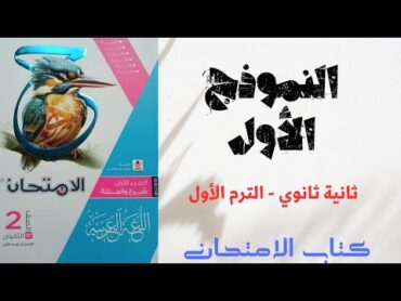 حل النموذج الأول بكتاب الامتحان للصف الثاني الثانوى 2025