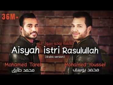 Mohamed Tarek & Mohamed Youssef  Aisyah Istri Rasulullah (Arabic)  محمد طارق ومحمد يوسف  عائشة