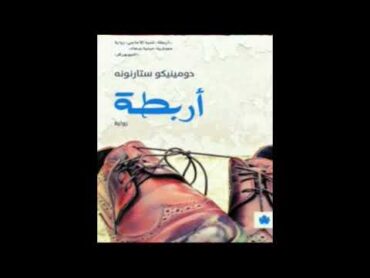 كتاب مسموعة  أربطة