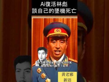 Ai復活林彪談九一三墜機身亡事件！歷史 歷史故事 中國歷史 中共 林彪毛澤東 文革 ai chatgpt midjourney 政治 bart