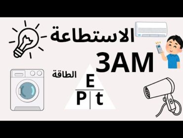 شرح مبسط لدرس الاستطاعة فيزياء السنة الثالثة متوسط  قوانين  تحويلات ووحدات  الحساب