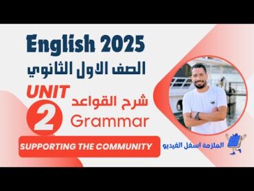 شرح unit (2) انجليزي اولي ثانوي ترم اول 2025  grammar  قواعد الوحدة الثانية بالكامل