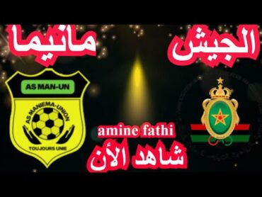 en direct match Al Jeish AlMalaki Far vs Maniema Union Caf champions league الجيش الملكي ضد مانيما