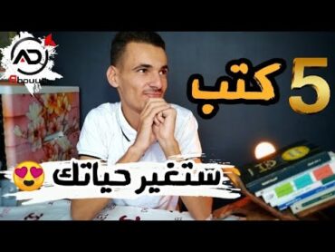 أفضل 5 كتب قرأتها سنة 2021 😍 ستغير حياتك⁦‼️⁩(مع عبود)