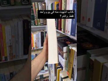 كتاب انتهيت منه في يوم واحد فقط.📚🥰✨