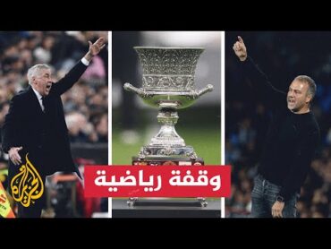 كأس السوبر الإسباني.. مواجهة واعدة في الكلاسيكو بين ريال مدريد وبرشلونة