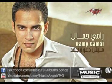 اغنية رامي جمال   مفاضش بيا / Ramy Gamal  Mafadsh Beya