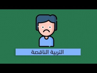 كيف تحطم طفلاً؟  كتاب ابني لا يكفي أن أحبك