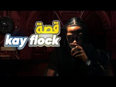 قـصـة مـغـنـي الـراب ( kay flock ) + سـبـب سـجـنـه