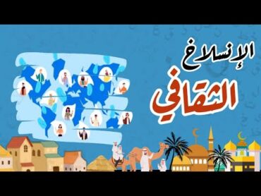 1  الانسلاخ الثقافي  عندما ترى الضياع