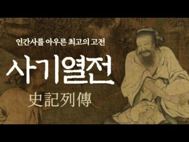 평생에 한 번은 꼭 사기를 읽어라.  사마천 사기 (史記) 상편  오디오북