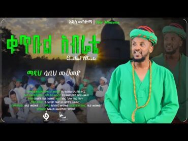 ቁጥቡል አብሬቴ  QUTBUL ABRETE ሷሊህ መሀመድ SUALIH MOHAMMED  NEW MENZUMA @alfarukmultimediaproduction