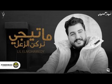 ما تيجي نركن الزعل  ليل المحمدي  ( البوم عشوائي 1 )  Lil Elmohamedy  Ma Tigy Nerkn Elzaal