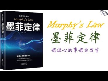 Chinese Audio Books：墨菲定律｜第一章：洞悉人性,通达事理｜首因效应：初次见面犹如童贞