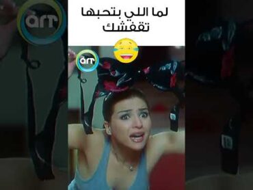 لما الي بتحبها تقفشك 😂🌟  عمر وسلمى