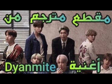 مقطع مترجم من اغنية BTS ديناميت Dyanmite