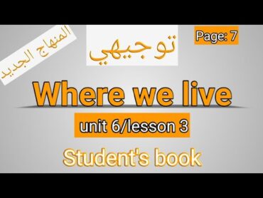 انجليزي/توجيهي 2008/المنهاج الجديد/unit 6/Where we live/كتاب الطالب/الفصل الثاني/ الصفحة 7